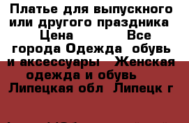 Платье для выпускного или другого праздника  › Цена ­ 8 500 - Все города Одежда, обувь и аксессуары » Женская одежда и обувь   . Липецкая обл.,Липецк г.